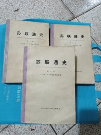 苏联通史全三卷