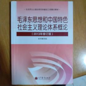 毛泽东思想和中国特色社会主义理论体系概论（2013年修订版）