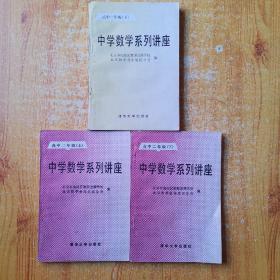 中学数学系列讲座 高中一年级（下）＋高中二年级 （上下册）共3册