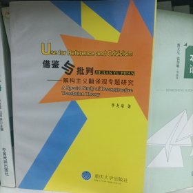 借鉴与批判——解构主义翻译观专题研究