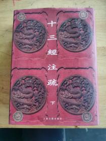 十三经注疏 下册