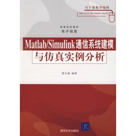 matlab/simulink通信系统建模与实例分析 大中专理科科技综合 邵玉斌 著 新华正版