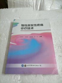 慢性原发性疼痛诊疗技术