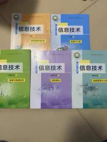 二手信息技术必修12选择性必修123共5本 教育科学出版社