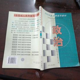 全国成人高考复习用书-政治（附练习题及参考答案》