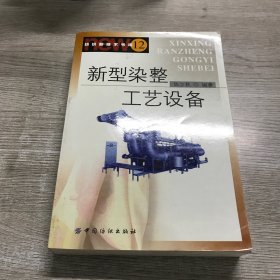 新型染整工艺设备（纺织新技术书库12）