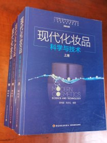 现代化妆品科学与技术（上中下册）（正版95新，内页干净）