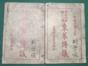 东莱博议（卷二卷四）