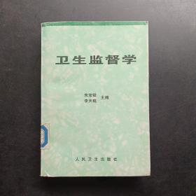 衛(wèi)生監(jiān)督學(xué)
