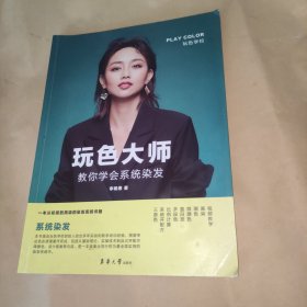 玩色大师 教你学会系统染发