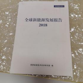 全球新能源发展报告2018