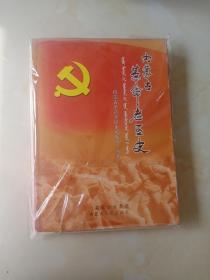 内蒙古革命老区史