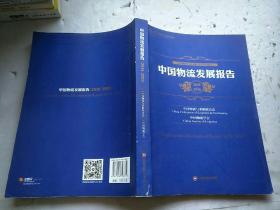 中国物流发展报告2014-2015