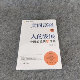 共同富裕与人的发展：中国的逻辑与选择