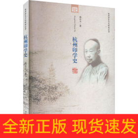 杭州印学史