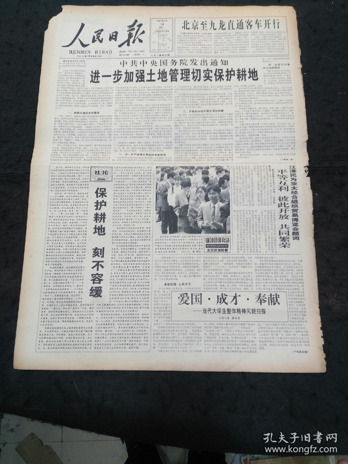 人民日报1997年5月19日第1~4版（进一步加强土地管理切实保护耕地、北京至九龙直通客车开行、国家医药管理局国家中医药管理局公布医药零售药店改进服务十条要求……）