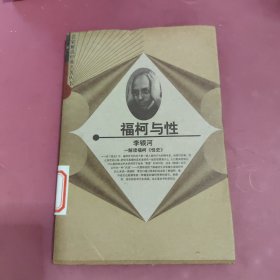 福柯与性：解读福柯《性史》