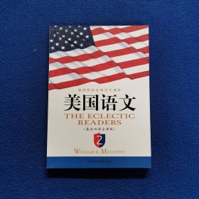 美国语文：英汉双语全译版（英文原版＋对应中文翻译）2