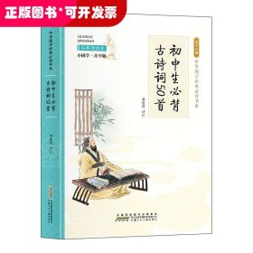 ★中华国学经典必读书系：初中生必备古诗词50首