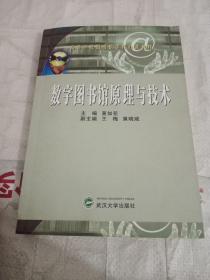 数字图书馆原理与技术