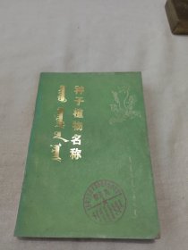 種子植物名稱(chēng)(蒙 漢 拉 對(duì)照)