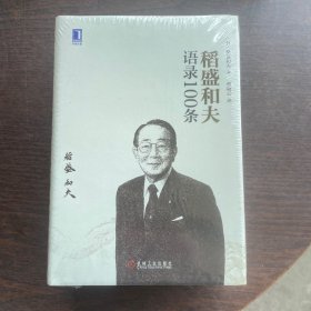 稻盛和夫语录100条