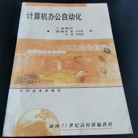 計算機辦公自動化