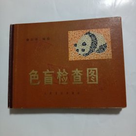 色盲检查图