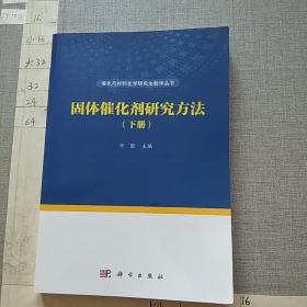 固体催化剂研究方法 （下册）