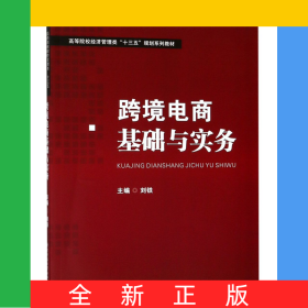 跨境電商基礎(chǔ)與實務(wù)(高等院校經(jīng)濟(jì)管理類十三五規(guī)劃系列教材)