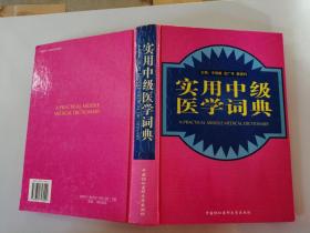 實(shí)用中級(jí)醫(yī)學(xué)詞典