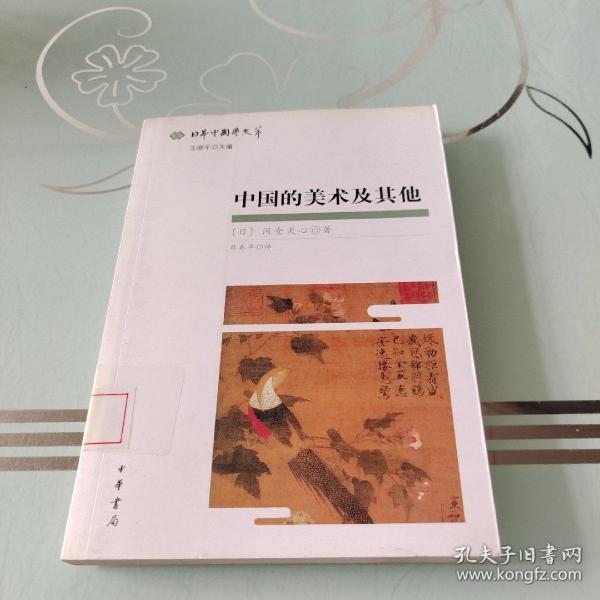 中国的美术及其他：日本中国学文萃