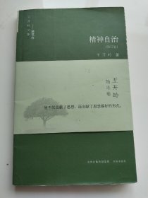 精神自治：王开岭文集-随笔卷