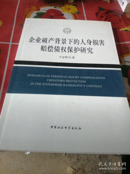 企业破产背景下的人身损害赔偿债权保护研究