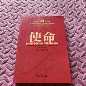 不忘初心 牢记使命：使命——新时代中国共产党的历史使命（学习贯彻党的十九大精神重点主题图书）