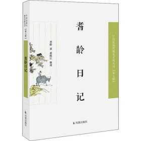 耆龄日记（近现代稀见史料丛刊第七辑）