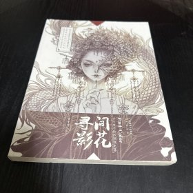 间花寻影：古戈力手绘线稿填色集