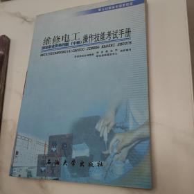 维修电工操作技能考试手册：国家职业资格四级（四级）