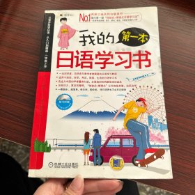 我的第一本日语学习书