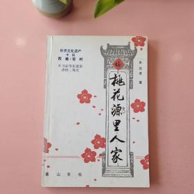 桃花源里人家（作者签名）