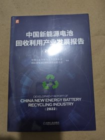 中国新能源电池回收利用产业发展报告（2022）