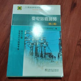 变电站值班员～第二版（品相以图片为准）