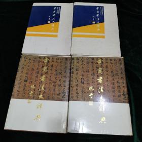 中国书法大辞典（上，下两册）