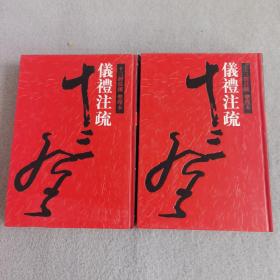 十三经注疏（套装共26册）