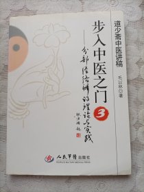 步入中医之门（分部经络辩证理论与实践）