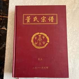 董氏宗谱卷三