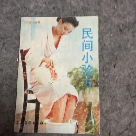 民间小验方