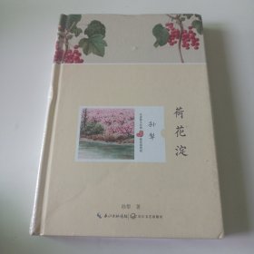 荷花淀（孙犁 名家散文经典 精装插图版）