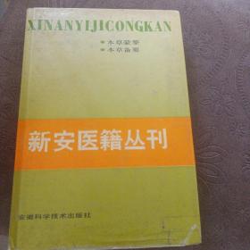 新安医籍丛刊.本草类.一