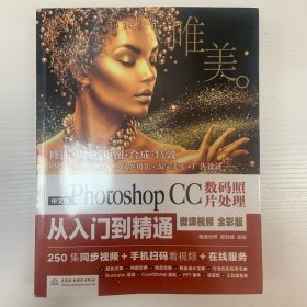 中文版PHOTOSHOP CC数码照片处理从入门到精通(微课视频全彩版)(唯美)